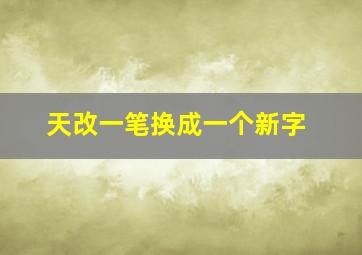 天改一笔换成一个新字