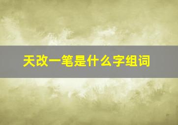 天改一笔是什么字组词