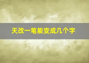 天改一笔能变成几个字