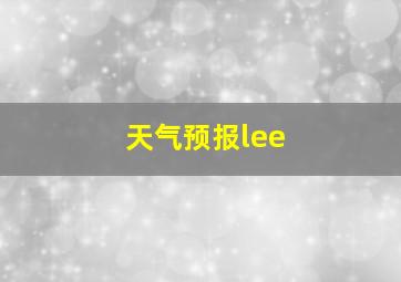 天气预报lee