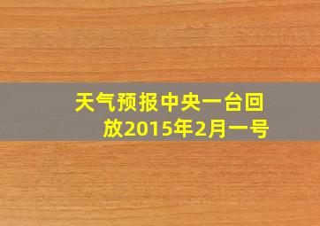 天气预报中央一台回放2015年2月一号