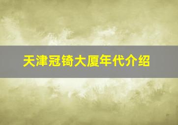 天津冠锜大厦年代介绍