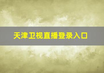 天津卫视直播登录入口