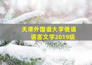 天津外国语大学俄语语言文学2019级