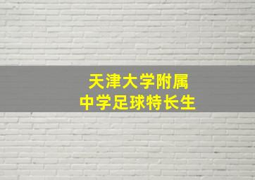 天津大学附属中学足球特长生