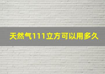 天然气111立方可以用多久