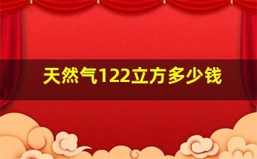 天然气122立方多少钱