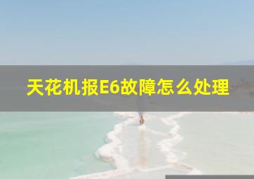 天花机报E6故障怎么处理