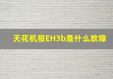 天花机报EH3b是什么故障