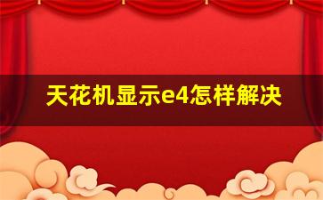 天花机显示e4怎样解决