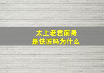 太上老君前身是铁匠吗为什么