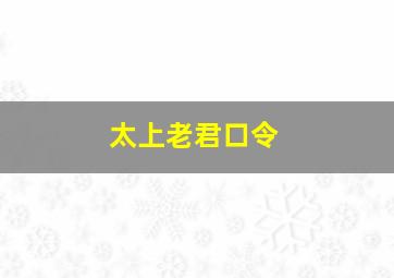 太上老君口令