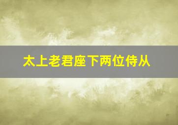 太上老君座下两位侍从