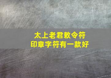 太上老君敕令符印章字符有一款好