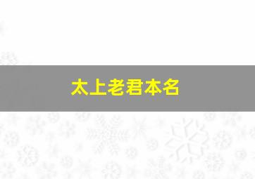 太上老君本名