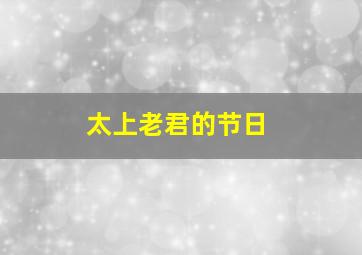 太上老君的节日