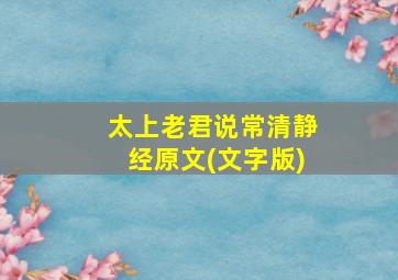 太上老君说常清静经原文(文字版)