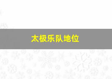 太极乐队地位