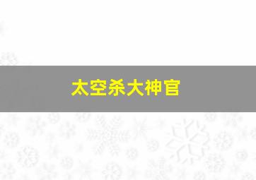 太空杀大神官