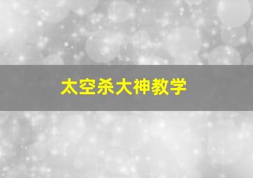 太空杀大神教学