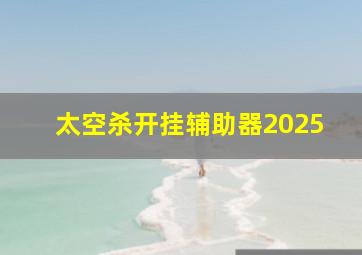 太空杀开挂辅助器2025