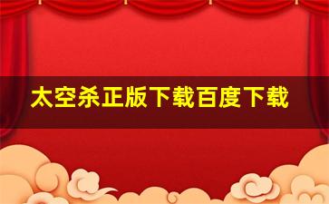 太空杀正版下载百度下载