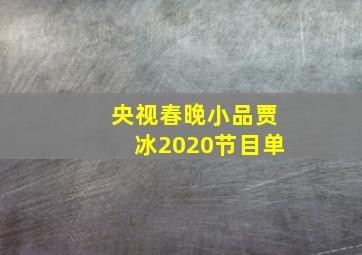 央视春晚小品贾冰2020节目单