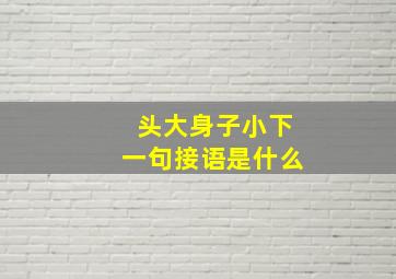 头大身子小下一句接语是什么