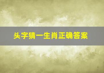 头字猜一生肖正确答案