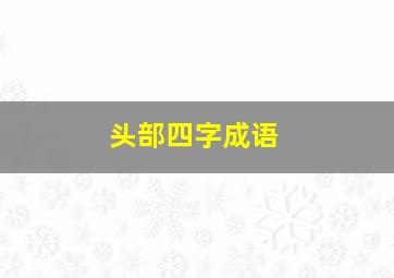 头部四字成语