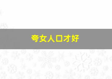 夸女人口才好