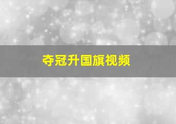 夺冠升国旗视频