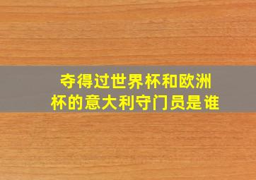 夺得过世界杯和欧洲杯的意大利守门员是谁