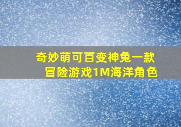 奇妙萌可百变神兔一款冒险游戏1M海洋角色