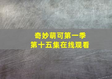 奇妙萌可第一季第十五集在线观看