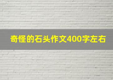 奇怪的石头作文400字左右