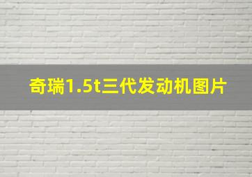 奇瑞1.5t三代发动机图片