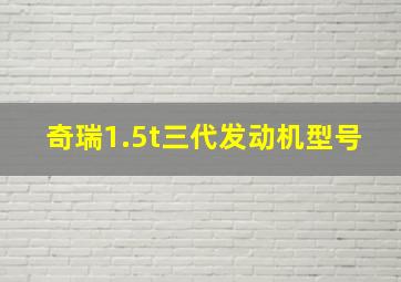 奇瑞1.5t三代发动机型号