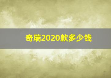 奇瑞2020款多少钱