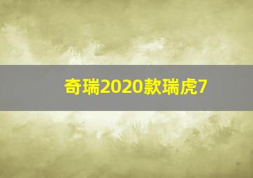 奇瑞2020款瑞虎7