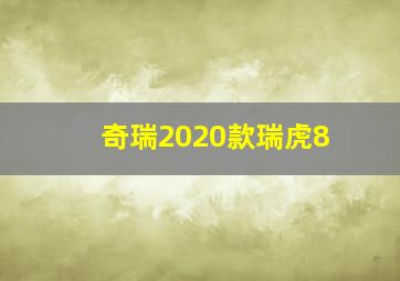 奇瑞2020款瑞虎8