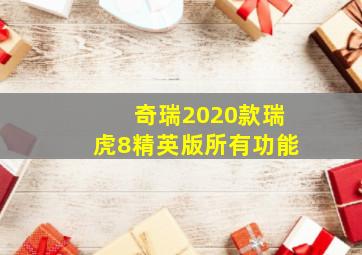 奇瑞2020款瑞虎8精英版所有功能