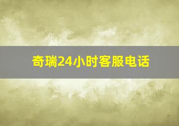 奇瑞24小时客服电话