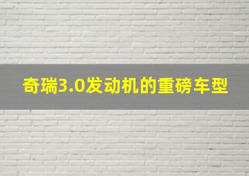 奇瑞3.0发动机的重磅车型