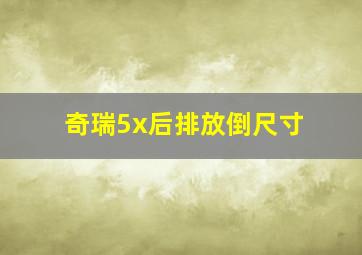 奇瑞5x后排放倒尺寸