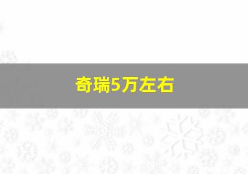 奇瑞5万左右