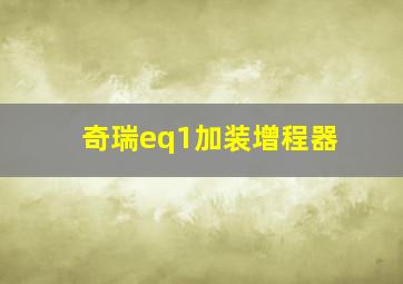 奇瑞eq1加装增程器