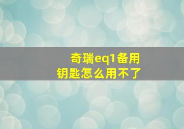 奇瑞eq1备用钥匙怎么用不了