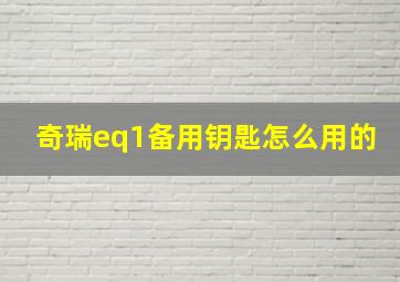 奇瑞eq1备用钥匙怎么用的