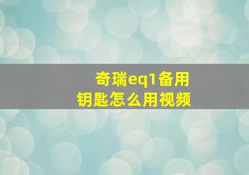 奇瑞eq1备用钥匙怎么用视频